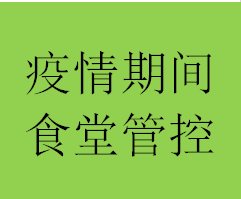 防疫期間食堂食品安全管理特定制度