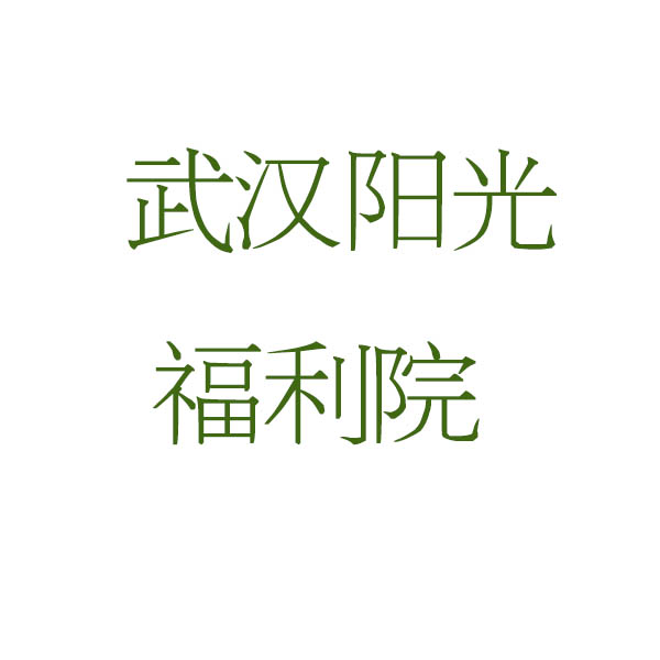 武漢陽(yáng)光醫(yī)院